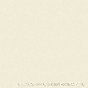 Слоновая Кость 0514 PE. Kronospan 